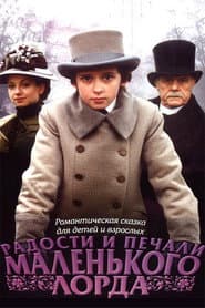Pôster de Радости и печали маленького лорда