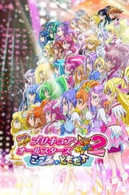 Poster for 映画 プリキュアオールスターズNewStage2 こころのともだち