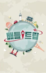 Pôster de 배틀 트립