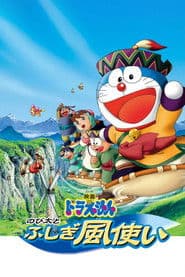 Pôster de 映画ドラえもん のび太とふしぎ風使い