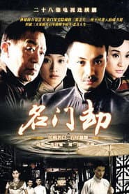 Pôster de 名门劫