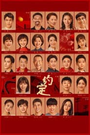 Pôster de 约定
