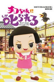 Pôster de チコちゃんに叱られる!