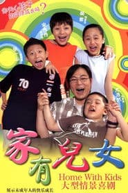Póster de 家有儿女