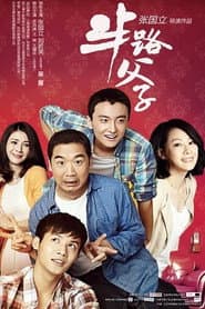 Affiche de 半路父子
