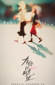 Poster for 有你的时光里