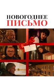 Affiche de Новогоднее письмо