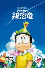 Póster de 映画ドラえもん のび太の新恐竜