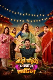 Pôster de নারী চরিত্র বেজায় জটিল