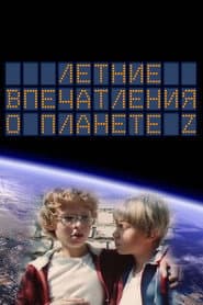 Pôster de Летние впечатления о планете Z