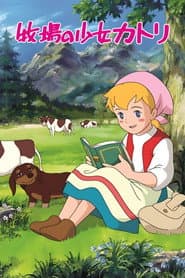 Poster for 牧場の少女カトリ