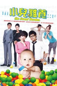 Poster for 小儿难养