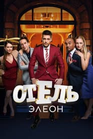 Poster for Отель Элеон