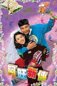 Poster for 阿旺新傳