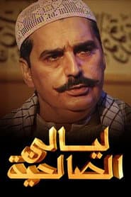 Pôster de ليالي الصالحية