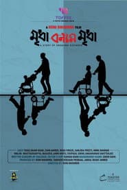 Affiche de মৃধা বনাম মৃধা