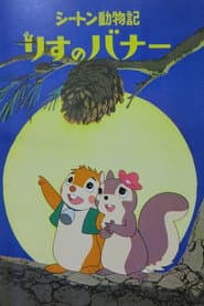 Poster for シートン動物記 りすのバナー