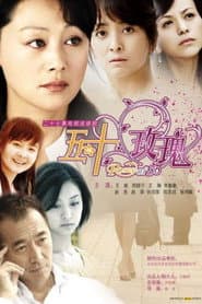 Affiche de 五十玫瑰