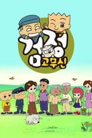 Póster de 검정고무신
