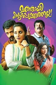 Affiche de മത്തായി കുഴപ്പക്കാരനല്ല!