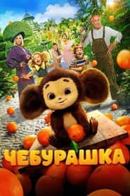 Affiche de Чебурашка