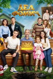 Poster for Дед Фомич