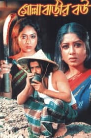 Pôster de মোল্লা বাড়ীর বউ