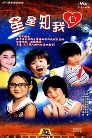 Pôster de 星星知我心
