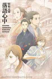 Pôster de Showa Genroku Rakugo Shinju