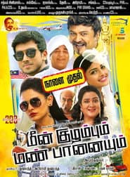 Affiche de மீன் குழம்பும் மண் பானையும்