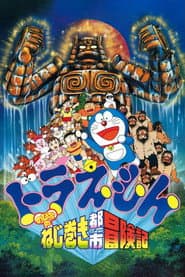 Póster de 映画ドラえもん のび太のねじ巻き都市冒険記