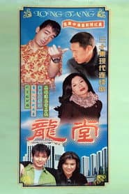 Pôster de 龙堂