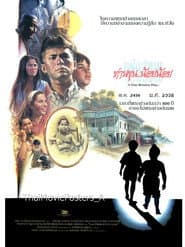 Poster for ท่านขุนน้อยน้อยแห่งสยาม