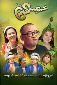 Affiche de ကြယ်ကလေး
