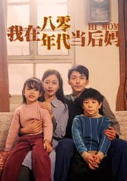 Pôster de 我在八零年代当后妈
