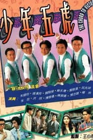 Pôster de 少年五虎