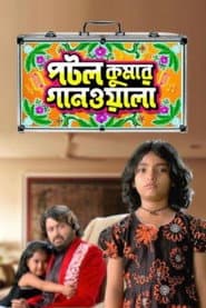 Poster for পটল কুমার গানওয়ালা