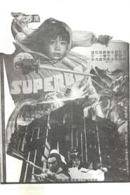 Póster de 新飛天神童
