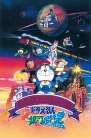 Pôster de ドラえもん のび太と銀河超特急