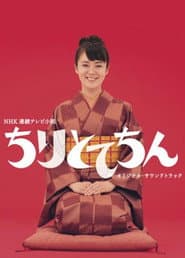 Affiche de ちりとてちん