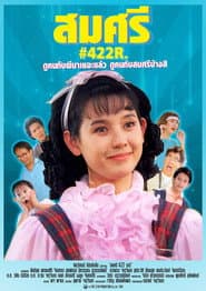 Póster de สมศรี 422 อาร์