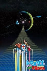 Pôster de 映画ドラえもん のび太の宇宙小戦争