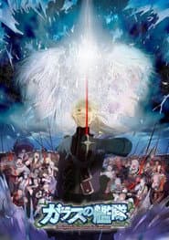 Poster for ガラスの艦隊