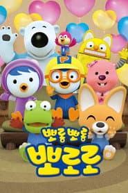 Poster for Pororo - O Pequeno Pinguim