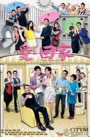 Pôster de 愛·回家