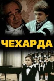 Pôster de Чехарда
