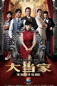 Pôster de 大当家