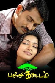 Pôster de பள்ளிக்கூடம்