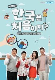 Affiche de 어서와~ 한국은 처음이지?