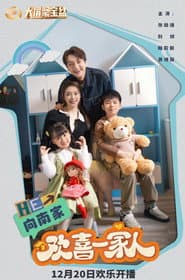 Affiche de 欢喜一家人